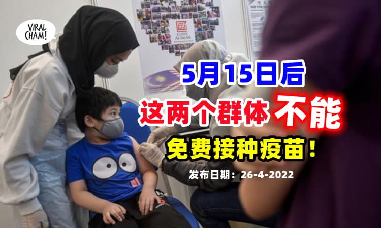【父母注意了❗】卫生部：5月15日后『这2个群体』不能免费接种冠病疫苗💉