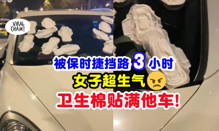 【Block路的代价❗】保时捷挡路3小时⚡ 女车主「卫生巾贴满车镜」泄愤！