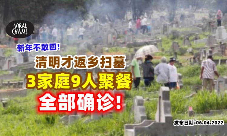 【防不胜防❗】新年不敢回, 清明才返乡⚡ 3家庭9人全部“阳”了！