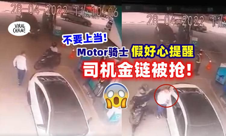 【假提醒,真抢劫❗】Motor骑士“告知”后车有东西⚡ 随后金链就被抢走了！