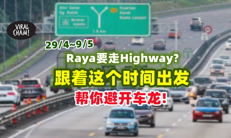【Plan好了才出发🚗】大马Highway公布「建议行程时间表」⚡ 避免塞车~
