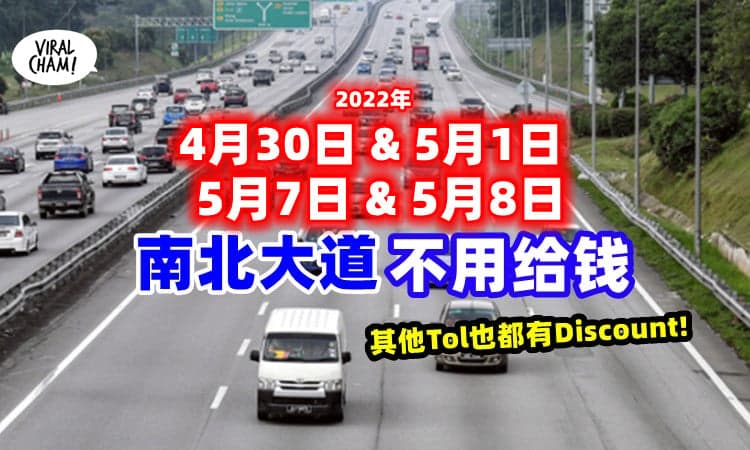 【驾车人士好消息✨】4月30日至5月1日 & 7日至8日「南北大道全天候」免收费👍这些Tol也有折扣~