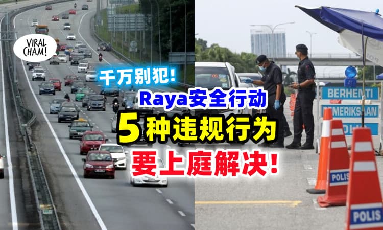 【不是还Saman就完事❗】开斋节安全行动⚡「这5个违规行为」需上庭解决！