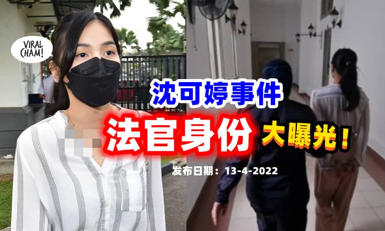 【法官背景曝光❗】沈可婷自辩内容：没有看见骑脚踏车少年群 ⚡ 有其他交通工具撞后逃！