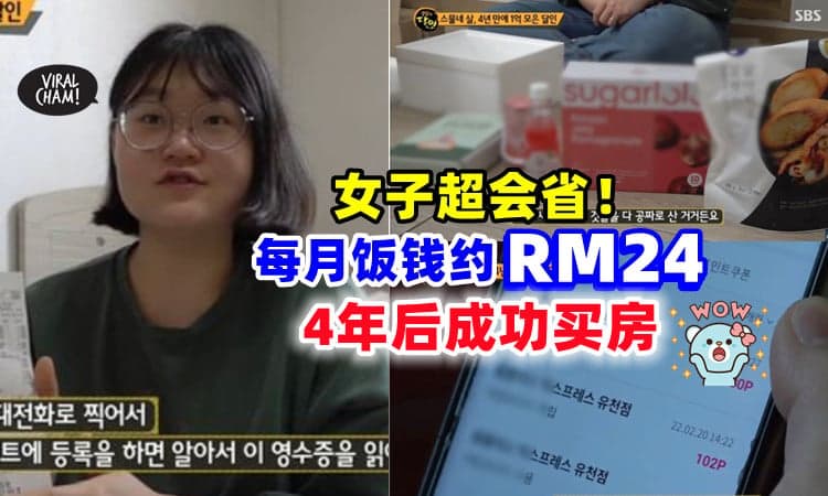 【超会省!💰】女子「一个月的饭钱」只花RM24⚡ 4年后就买到房了！