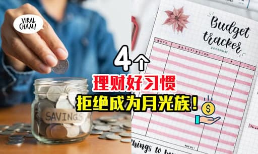 【拒绝成为月光族！】培养这4个理财好习惯，趁早实现经济独立不是梦！