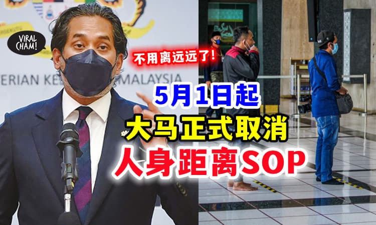 【SOP大放宽💥】凯里 : 5月1日起⚡ 大马不用再保持社交距离了❗