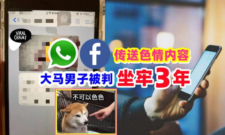 【快转告色色的朋友!】大马男子「传送色情内容」被判坐牢3年😱