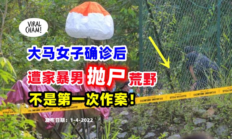 【错综复杂的案中案❗】大马女子确诊后『遭男友弃尸荒野』⚡ 自爆：曾埋过女儿尸😱
