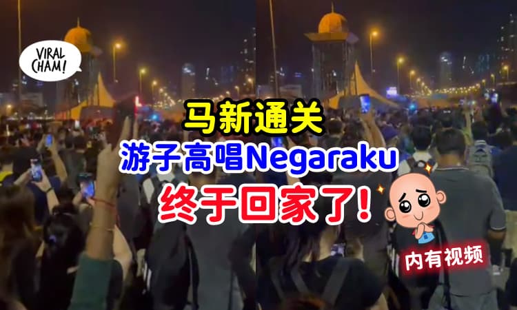 【相隔2年终于回家❤】大批游子半夜「唱国歌」跨长提回大马！