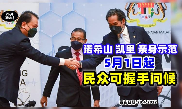 【手部接触OK啦~】5月1日起「可以握手」但不可以“脸贴脸”问候❌