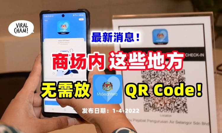 【最新SOP❗】国家安全理事会宣布『商场内这些地方』无需提供MySejahtera二维码⚡