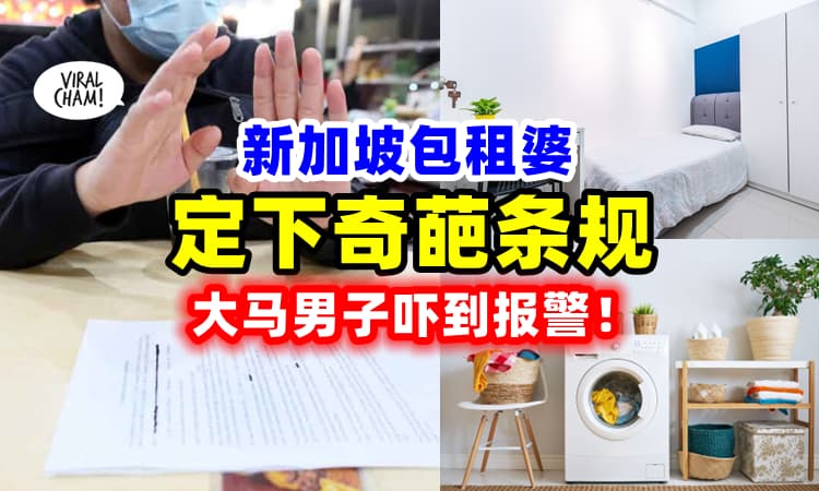 【奇葩包租婆❗】大马男子分享『租2个月就退租报警』⚡ 脏衣服7KG才能洗、厕所装CCTV😱