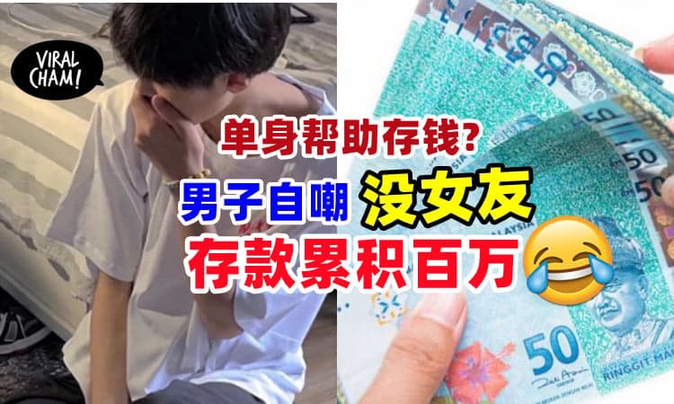 【穷到只剩钱?!】男子单身29年⚡ 自嘲：越单身存款越多！