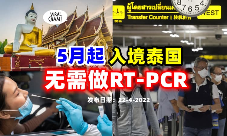 【证实了❗】泰国5月1日起『取消入境RT-PCR检测』🔥 一起去sawadekrap！