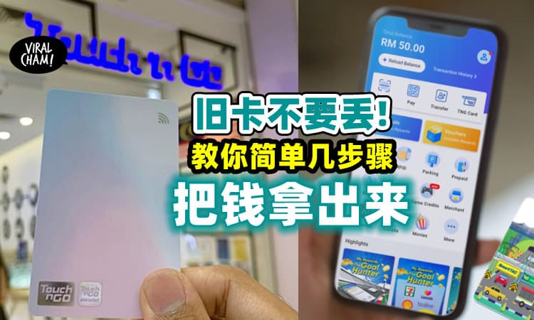 【旧卡的余额可以拿出来!】换了新TnG卡? 一步步教你把钱提出来~