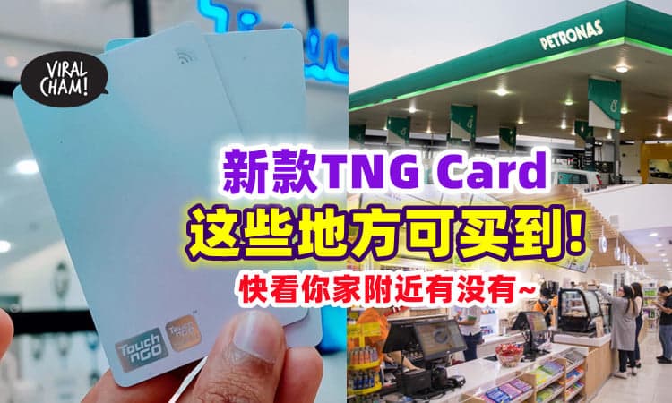 【线下也可以买✅】Online买不到❓ 这些商家都有售卖「新版TNG Card」⚡