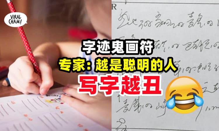 【你可以骄傲了!】爸妈老师「要你写字美」? 专家反驳: 越聪明的人 写字越丑!