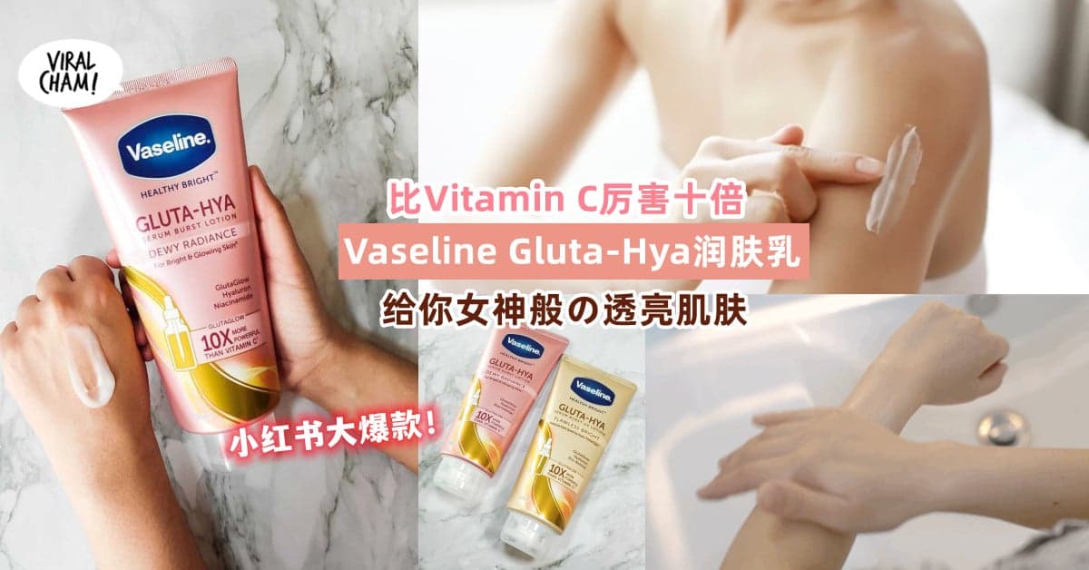 【自带水光肌！】Vaseline全新Gluta-Hya精华润肤乳⚡比Vitamin C强十倍！让你的肌肤柔嫩Q弹~