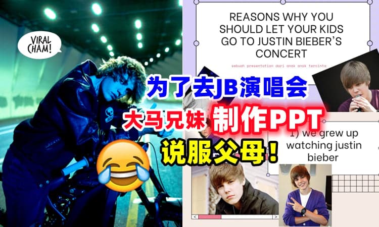 【写到超详细❗】为了看Justin Bieber演唱会『制作PPT说服父母』✨ 还成功获得赞助！