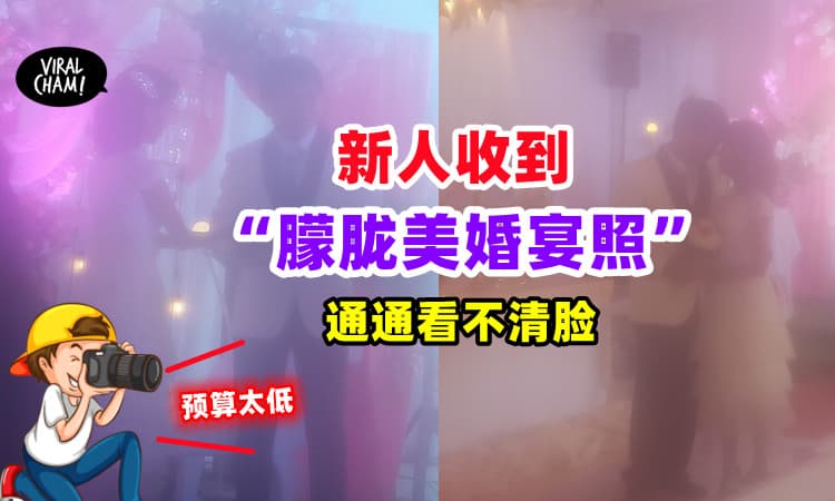 【太“梦幻”了❗️】新婚夫妻预算太低收「朦胧美婚宴照」⚡没一张照片看得清！
