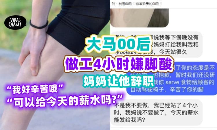 【大马雇主再遇奇葩00后⚡】站4小时脚酸「妈妈叫我辞职」还问: 可以发我薪水吗❓