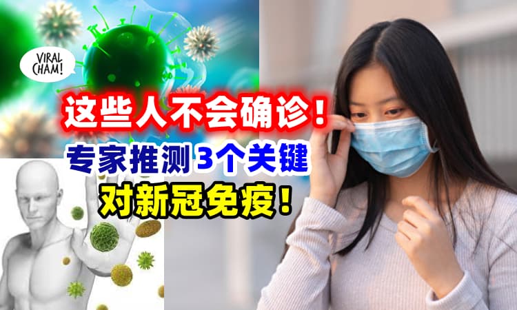 【你是“天选之人”吗❓】专家：仅10%人不会确诊⚡『3个关键』免疫新冠❗