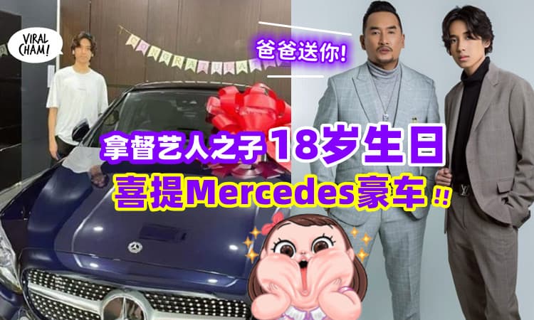 【同人不同命!】儿子18岁生日, 拿督艺人「送豪车一辆」当礼物🎁