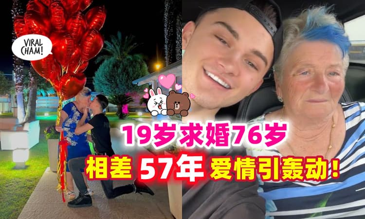 【相差57岁的爱情❗】19岁少年求婚76岁女友💑 “祖孙恋”引起热议！(内有影片)