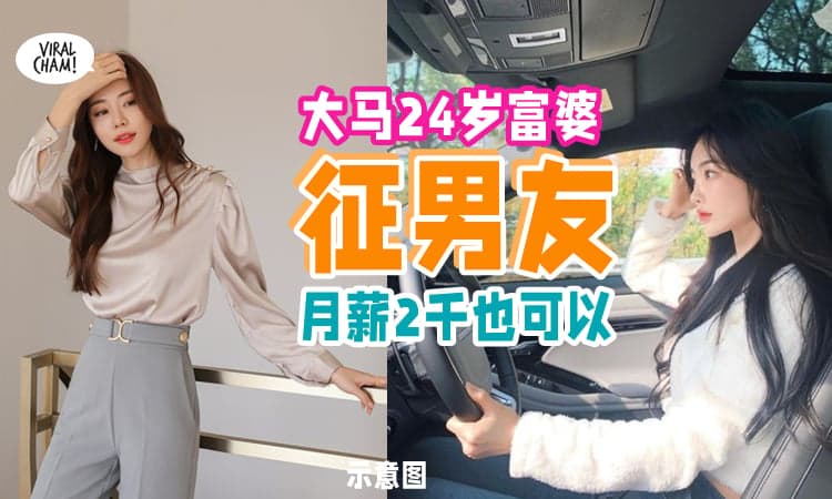 【男生们, 机会来料❗】大马24岁富婆征男友『薪水不到2千也可以』✨ 唯一条件: 不要00后！