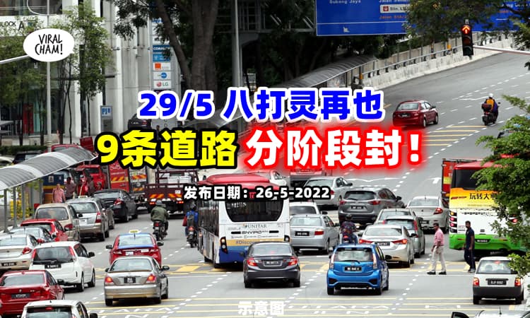 【5月29日出门要注意❗】Petaling Jaya 将有『9条道路』分阶段封路 ⚡ (内附时间段)