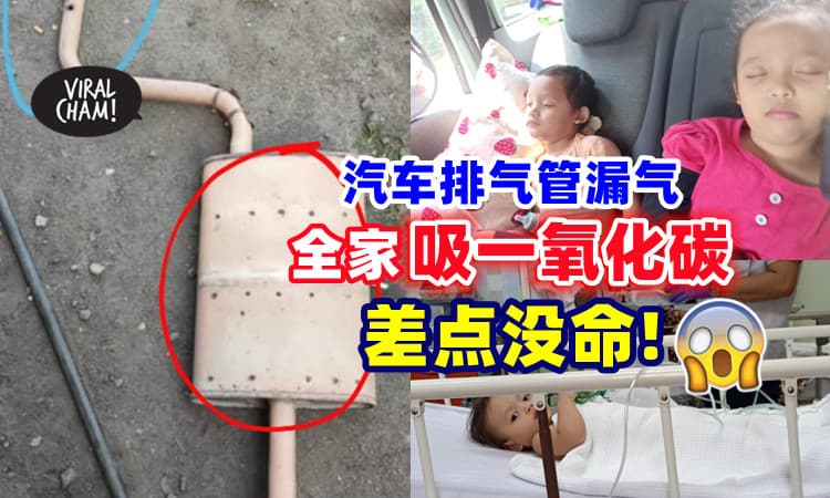 【出门前先Check❗】汽车排气管漏气💨 一家六口「一氧化碳中毒」差点丢命！