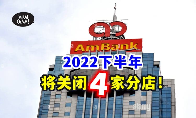【又有分行受影响❗】Ambank 将会在下半年『关闭4家分店』⚡