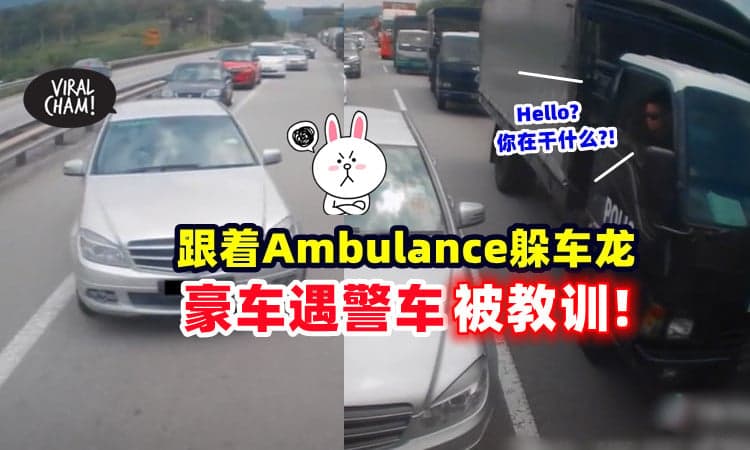 【尾随Ambulance躲车龙😡】豪车司机“趁虚而入”遇警车被训⚡ 网民 : 大快人心！