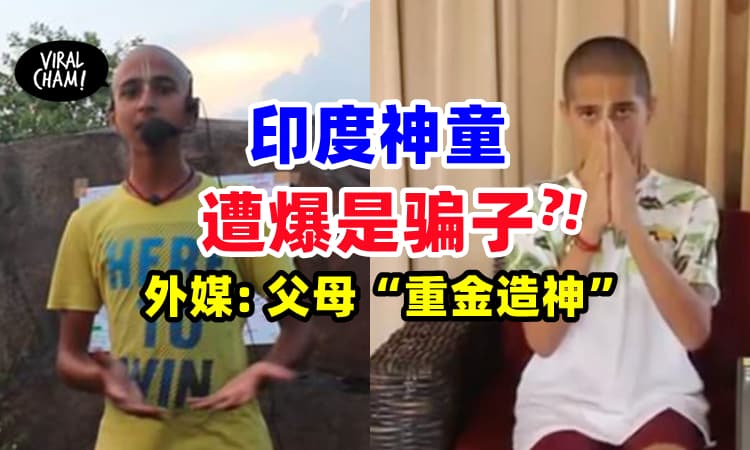【知名度用钱堆回来的?】印度神童遭爆「全家都是騙子」⚡