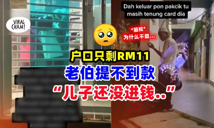 【好心疼💔】多次提款不成功⚡ 老伯好失望 : 户头只剩RM11, 儿子还没进钱🥺