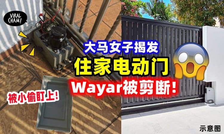 【住排屋的小心!】女子发现「电动门Wayar」被剪断⚡小偷企图侵入家里!