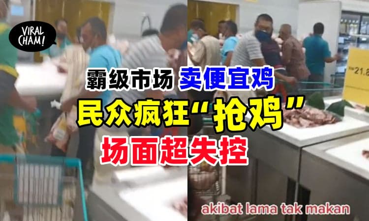 【一“鸡”难求❗️】民众一大早冲霸级市场抢鸡⚡场面超失控！(内有视频)