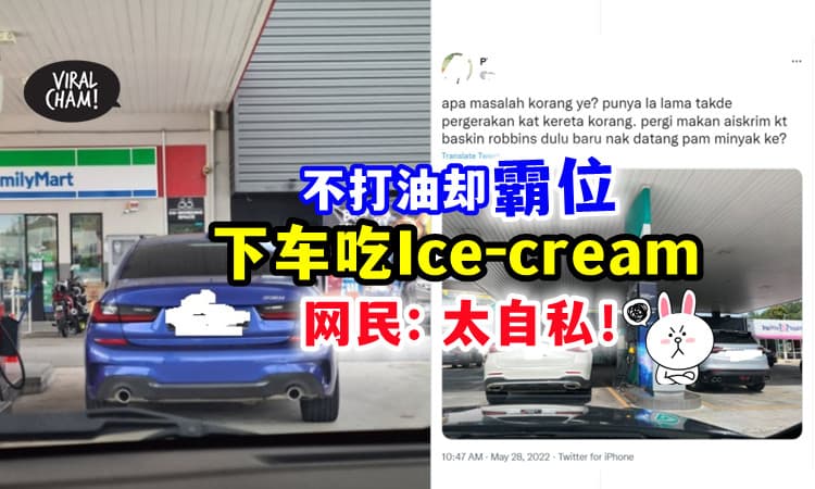 【霸着位去吃Ice-cream❗】车子停在油泵处不动⚡ 网民大怒：这些人什么问题⁉
