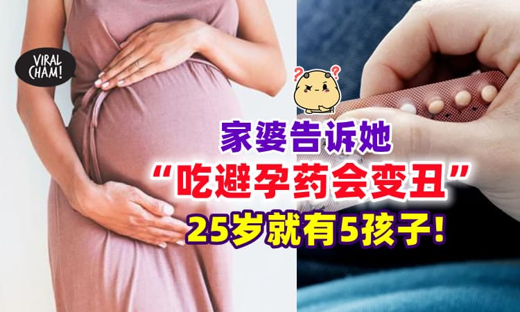 【太迷信了⚡】25岁女子已有5个孩子🤰 只因家婆说「吃避孕药会变丑」❗