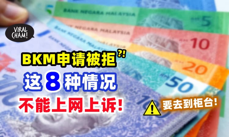 【要去到柜台弄✅】BKM援助金被拒❓ 这8种情况不能「上网上诉」⚡