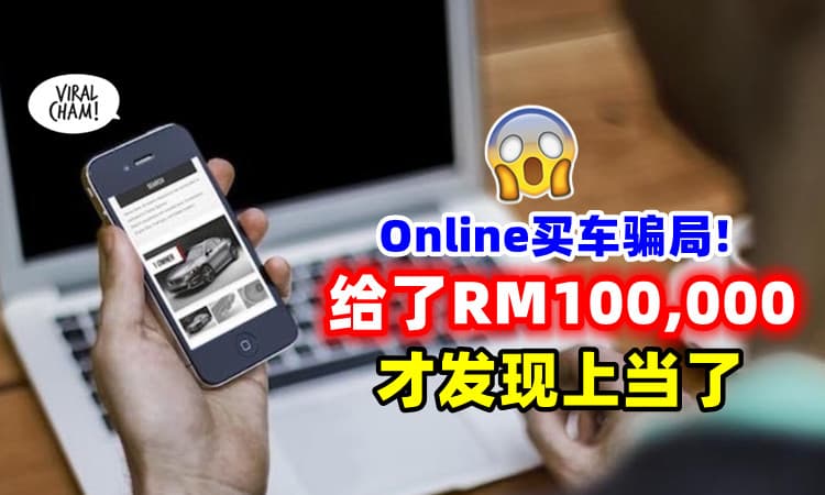 【二手车骗局❗】男子上网买休旅车🚗 付了RM100,000后找不到人！