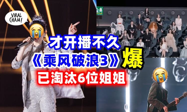 【三公成绩流出❗️】《乘风破浪3》才开播就被爆已淘汰6位姐姐⚡
