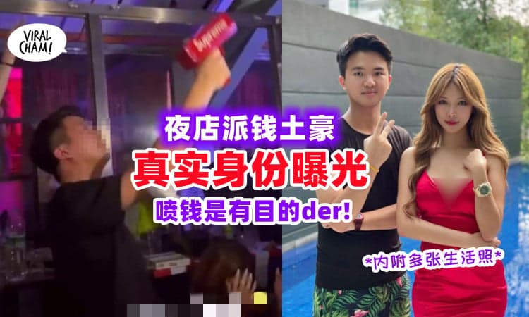 【派钱是有理由的!】夜店狂撒RM100k土豪「详细背景曝光⚡」
