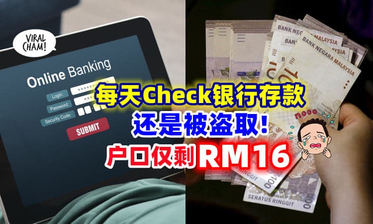 【再谨慎都Kena❗】男子每天Check银行存款「钱还是被盗走」⚡ 户口只剩RM16！