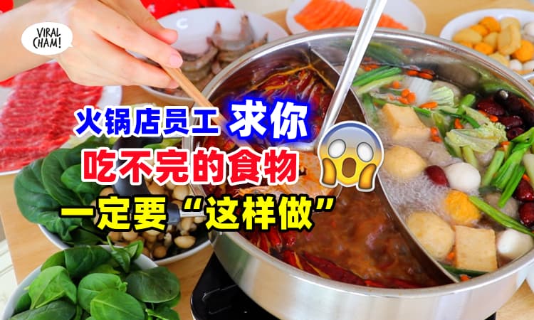 【OMG完全没想到😱】火锅店前员工爆料 『超恶心内幕』🔥拜托客人吃完必做“这件事”❗