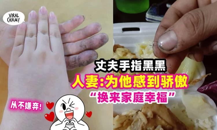 【努力的象征!】丈夫手指黑黑, 人妻从不嫌弃: 这双手给家庭过上好生活💗