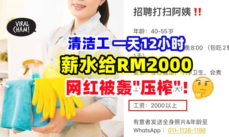 【“这是在压榨!”】聘请清洁工「一天12小时」开价RM2000⚡ 中国网红被炮轰！