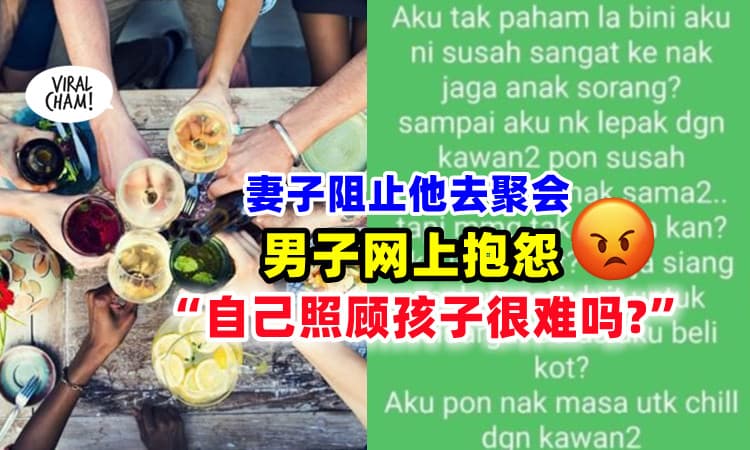 【“又不是偷吃!”】男子抱怨老婆阻止他出门聚会⚡ 被网民评击！