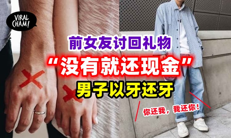 【要算一起算❗️】男子被前女友讨回礼物⚡没有就还Cash！(内有视频)